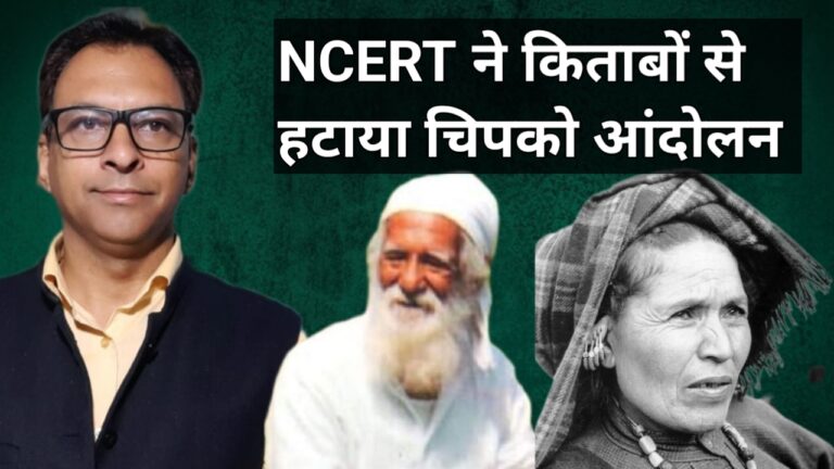 NCERT ने सिलेबस से चिपको मूवमेंट किया Out