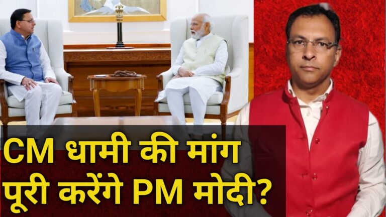 5 मांगों को लेकर प्रधानमंत्री मोदी से मिले CM धामी