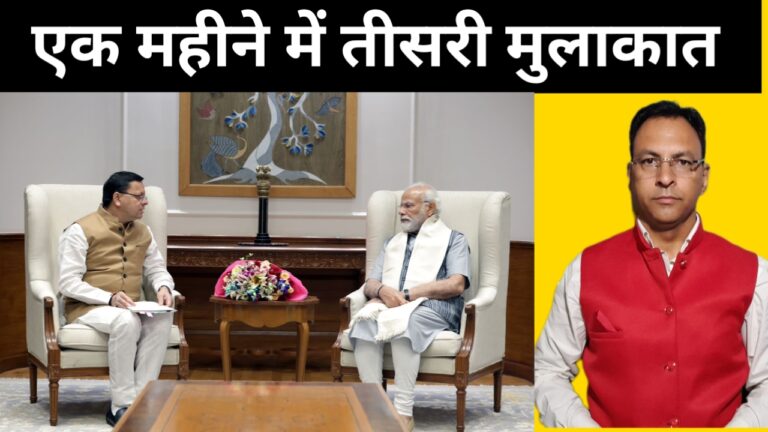 प्रधानमंत्री मोदी से मिले धामी, होगी मांग पूरी?