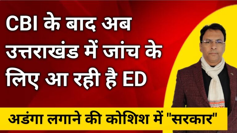 CBI जांच के बाद अब उत्तराखंड में होगी ED की एंट्री. अडंगा कौन लगा रहा है जांच में?